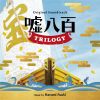 ?????????????????? ???? TRILOGY[??䰊??
