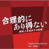 ?????[??????????????R????? ???????????]???? ??????㮊?㴎??B???? Original Soundtrack