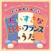 ?????????????????????????????????? MES CHANSONS FAVORITES EN JAPONAIS ET EN FRANCAIS