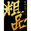 Q???[??\?ゥ]???? [fWpbNdl] [CD+2DVD] []
