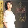 L?????????????? ??Midori Tamura Piano Favorites??@???V?