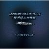 G?㵊?[?STERY NIGHT TOUR G?㵊???? Selection26 ????????????