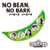 ???ゥ]?NO BEAN[? NO BARK