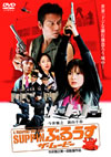 SUPPIN??????? ???????? [DVD]