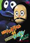 ^????????????[?^?????c?????? VOL.3 [DVD]