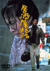 P???P??? [DVD]