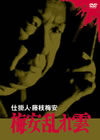 ??? ????M? ?M?ⷉ??? [DVD]