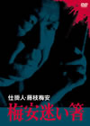 ??? ????M? ?M?佌??M [DVD]