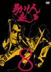 ???⸍O?? VOL.8 [DVD]