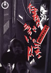 ???????[??]???????????????? [DVD]