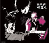 ? ^?㬍?\⍸[?N??V?????????M????c????T??? [DVD]