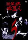 ? ^?㬍?\⍸ VOL.5 [DVD]