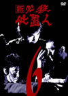 ? ^?㬍?\⍸ VOL.6 [DVD]