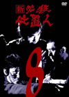 ? ^?㬍?\⍸ VOL.8 [DVD]
