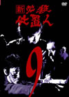 ? ^?㬍?\⍸ VOL.9 [DVD]