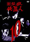 ? ^?㬍?\⍸ VOL.10 [DVD]