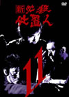 ? ^?㬍?\⍸ VOL.11 [DVD]