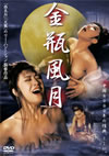 ???灦??('91E?㶈??]) [DVD]