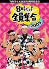 TBS????????50?S?^? 8????????????2005 DVD-BOX??3??T??? [DVD]