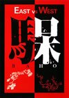 BAHO[?STvsWEST [DVD]