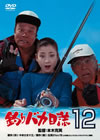 ?c??????? 12 ????C???T??? [DVD]