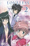 LOVELESS 2 [DVD]