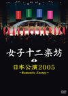 D????㣏??[????2005??Romantic Energy?? [DVD]