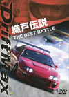 Drift Max X??? THE BEST BATTLE [DVD]