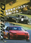 Drift Max ??????????T????? ????????????? Special [DVD]