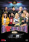 ??????'T??? ??G('03P??????????i??M??? [DVD]