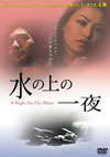 㮊????C?('98???? [DVD]
