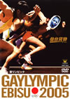 ??扦??GAYLIMPIC EBISU 2005[?????????? [DVD]