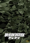 ??????1549 DTS???????????????M????c????T??? [DVD]
