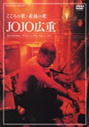 JOJOY???[???????????]??? [DVD]