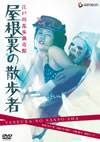 ???ⷉH??D?C P?????fH?? [DVD]