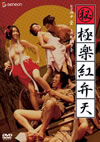 F?㣋S?[?C [DVD]