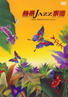 ?JAZZ㣏?o??JAZZ㣏?c??10th Anniversary Live?? [DVD]