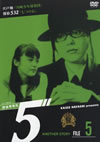 D-5 PROJECT ???????5?? ANOTHER STORY FILE 5 [DVD]