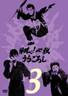 ^???^?㬍?????????? VOL.3 [DVD]