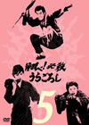 ^???^?㬍?????????? VOL.5 [DVD]