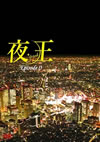 C?????yaoh?? Episode0 [DVD]