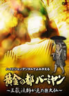Z?????????????????W?????Vゥ?? [DVD]