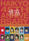 ⽊?? 45th ANNIVERSARY????????M????c????T??? [DVD]