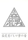 ????????????????MASURAWO COMMISSIONER LIVE ARCHIVES'04-'05 ??????????C?? [DVD]