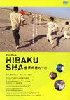 HIBAKUSHA ????????? [DVD]