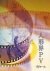 ??c?????⸍A??PV [DVD]