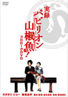 ????????????P?L?????????VD M?? ???????P?L?[? [DVD]