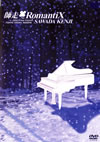 㰁????[?O RomantiX [DVD]