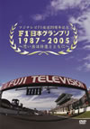 F1?????????987-2005?????????^????? [DVD]