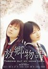 ???? THROWS OUT MY HOMETOWN [DVD]